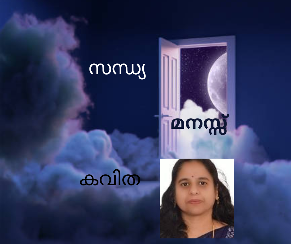  മനസ്സ്; (കവിത,  സന്ധ്യ)