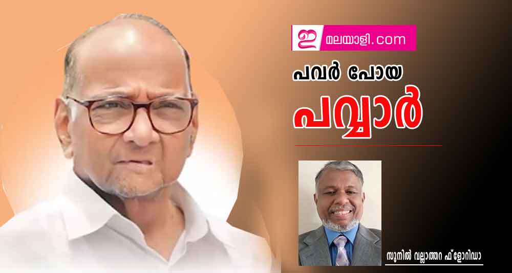 പവര്‍ പോയ പവ്വാര്‍  (സുനില്‍ വല്ലാത്തറ ഫ്‌ലോറിഡാ )