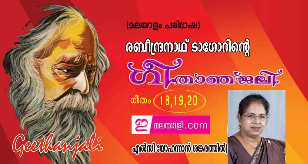 ഗീതാഞ്ജലി (ഗീതം 18,19,20: എല്‍സി യോഹന്നാന്‍ ശങ്കരത്തില്‍, ന്യൂയോര്‍ക്ക്)