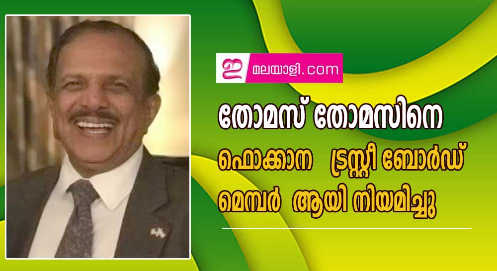 തോമസ് തോമസിനെ  ഫൊക്കാന   ട്രസ്റ്റീ ബോർഡ്മെമ്പർ  ആയി നിയമിച്ചു