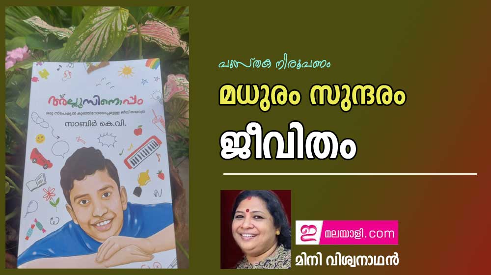 മധുരം സുന്ദരം ജീവിതം (പുസ്തക നിരൂപണം: മിനി വിശ്വനാഥന്‍)