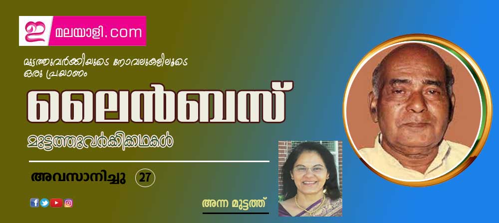 ലൈന്‍ബസ് (മുട്ടത്തുവര്‍ക്കിയുടെ നോവലുകളിലൂടെ ഒരു പ്രയാണം (അവസാന ഭാഗം-27: അന്ന മുട്ടത്ത്)