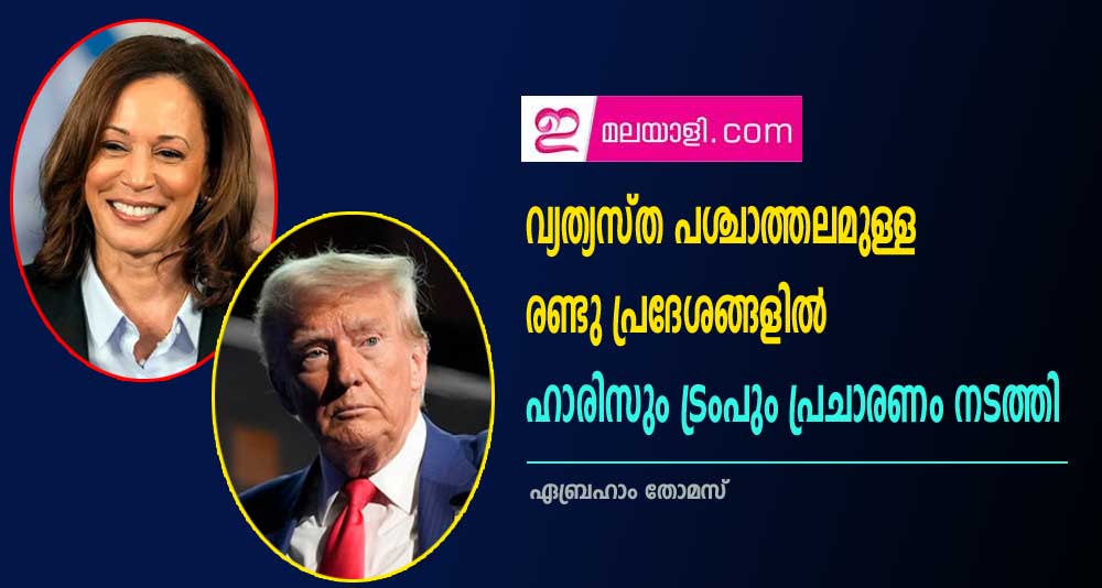 വ്യത്യസ്ത പശ്ചാത്തലമുള്ള രണ്ടു പ്രദേശങ്ങളിൽ ഹാരിസും ട്രംപും പ്രചാരണം നടത്തി