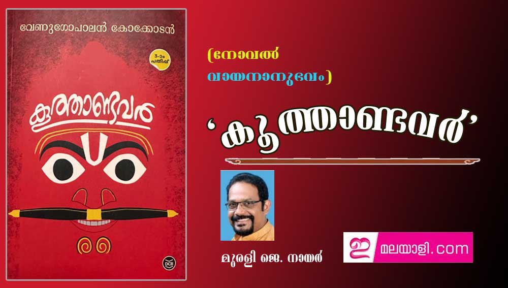 'കൂത്താണ്ടവര്‍' നോവല്‍ (വായനാനുഭവം: മുരളി ജെ. നായര്‍)