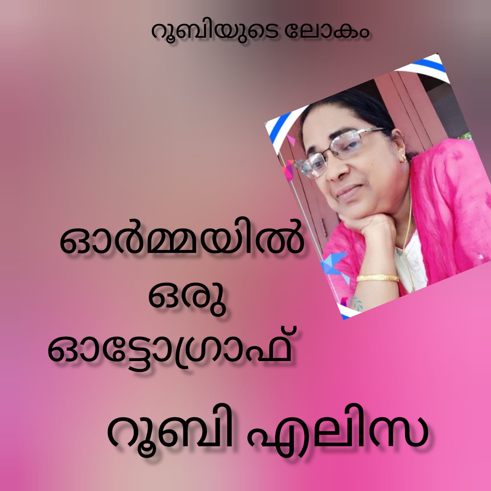 ഓർമയിൽ ഒരു ഓട്ടോഗ്രാഫ് ( റൂബിയുടെ ലോകം : റൂബി എലിസ )