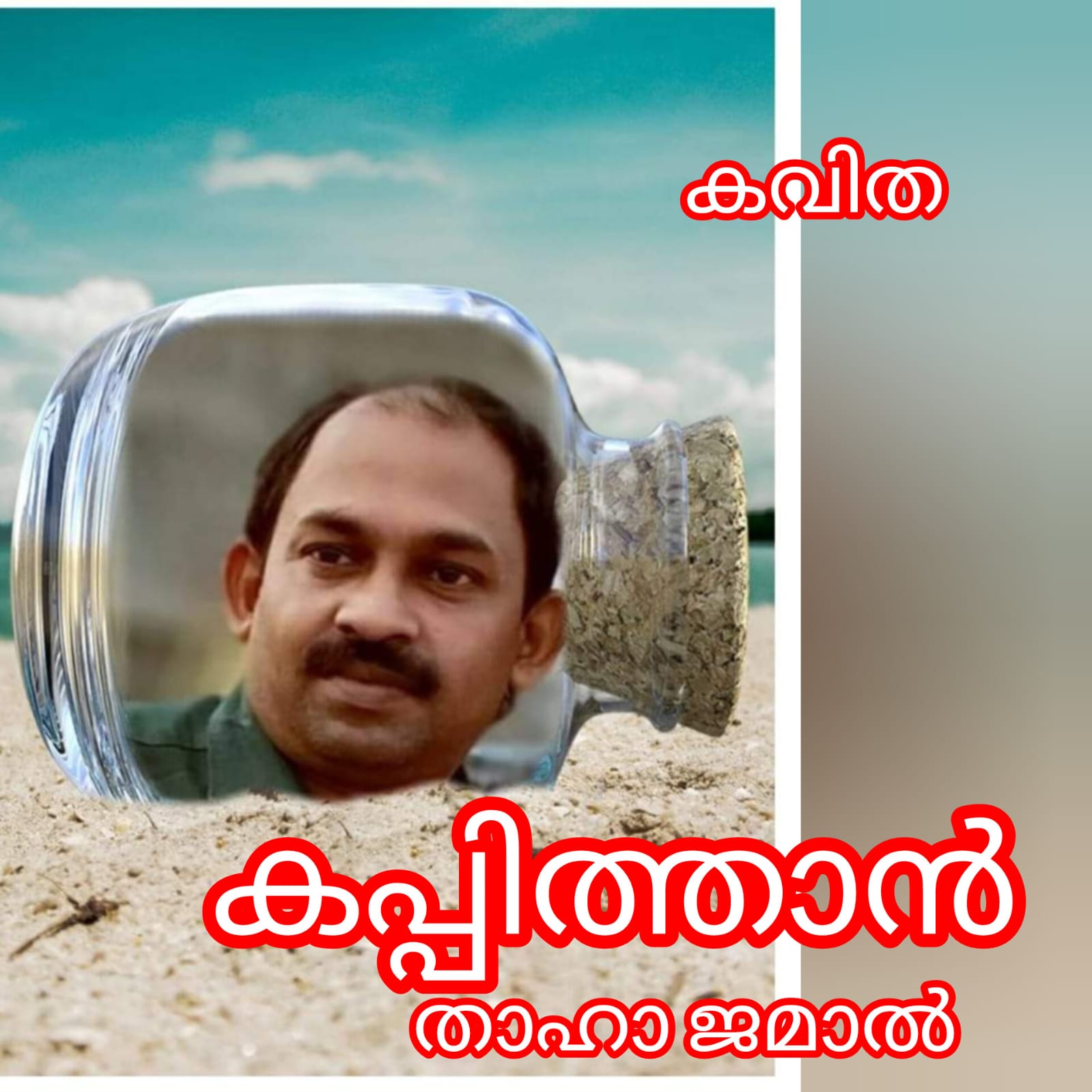 കപ്പിത്താൻ ( കവിത :  താഹാ ജമാൽ )