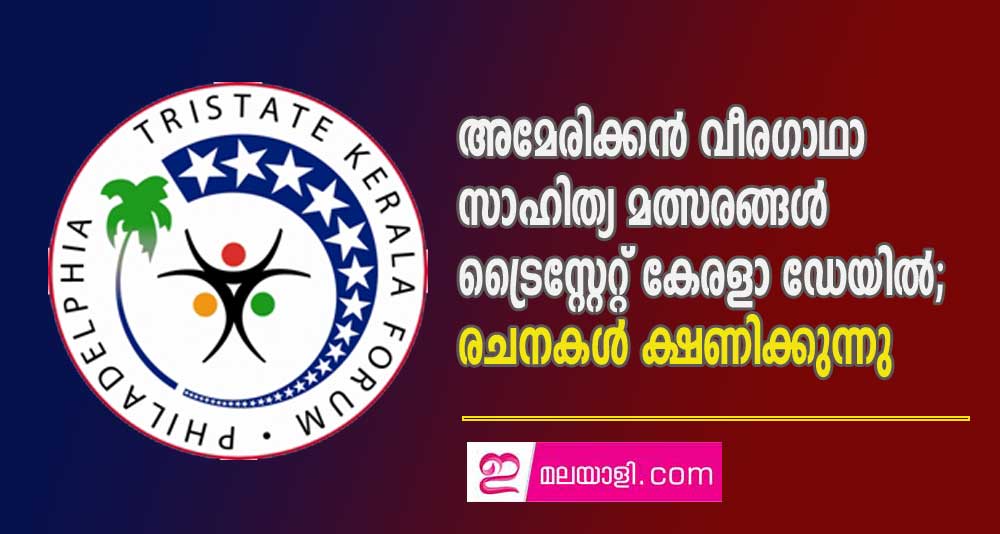 അമേരിക്കൻ വീരഗാഥാ സാഹിത്യ മത്സരങ്ങൾ   ട്രൈസ്റ്റേറ്റ് കേരളാ ഡേയിൽ;  രചനകൾ ക്ഷണിയ്ക്കുന്നു