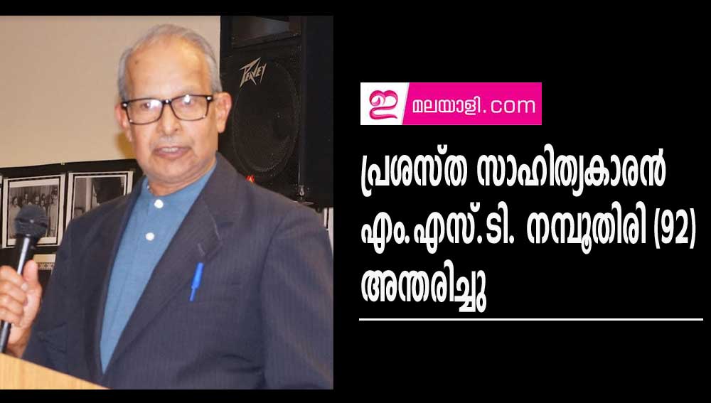 പ്രശസ്ത സാഹിത്യകാരൻ എം.എസ്.ടി. നമ്പൂതിരി (92)  അന്തരിച്ചു