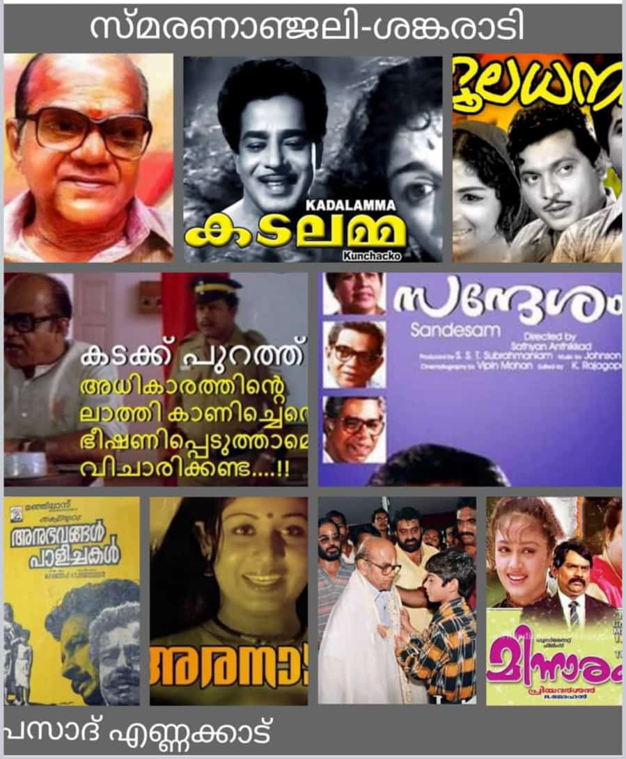 സ്മരണാഞ്ജലി.. ശങ്കരാടി(1924-2001) : പ്രസാദ് എണ്ണയ്ക്കാട്