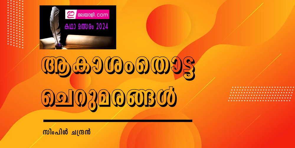 ആകാശംതൊട്ട ചെറുമരങ്ങൾ (ഇ മലയാളി കഥാമത്സരം 2024: സിംപിൾ ചന്ദ്രൻ)