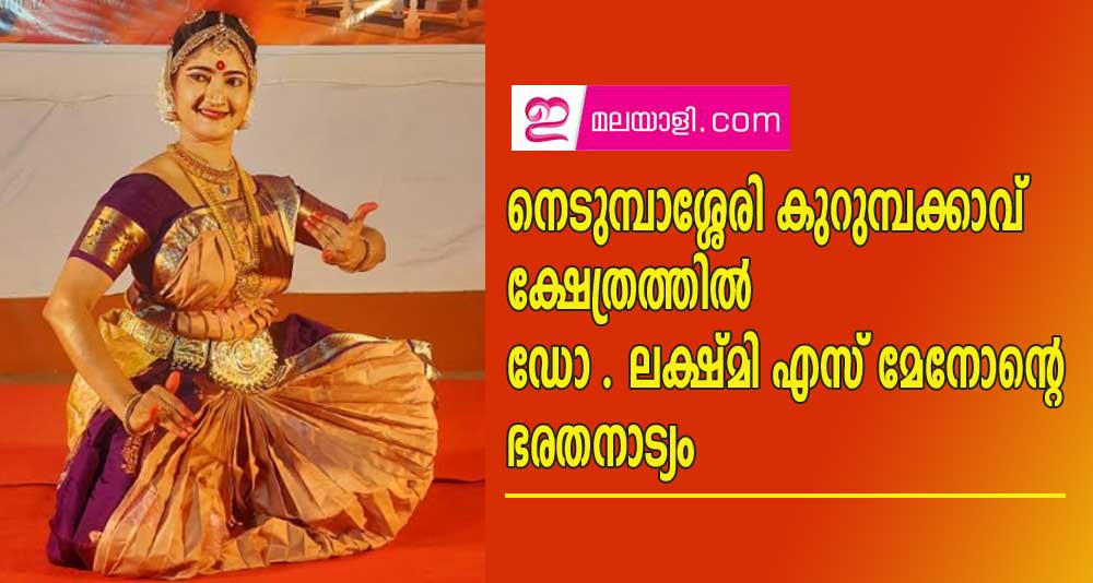 നെടുമ്പാശ്ശേരി കുറുമ്പക്കാവ്  ക്ഷേത്രത്തിൽ ഡോ . ലക്ഷ്മി എസ് മേനോന്റെ ഭരതനാട്യം