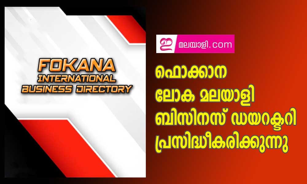 ഫൊക്കാന ലോക മലയാളി ബിസിനസ് ഡയറക്ടറി പ്രസിദ്ധീകരിക്കുന്നു