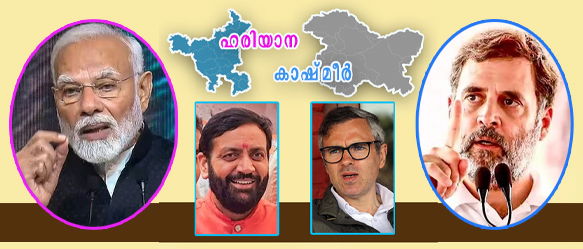 ഹരിയാന കളഞ്ഞു കുളിച്ചു; കാഷ്മീരില്‍ ആര്‍ട്ടിക്കിള്‍ 370 തുണച്ചു