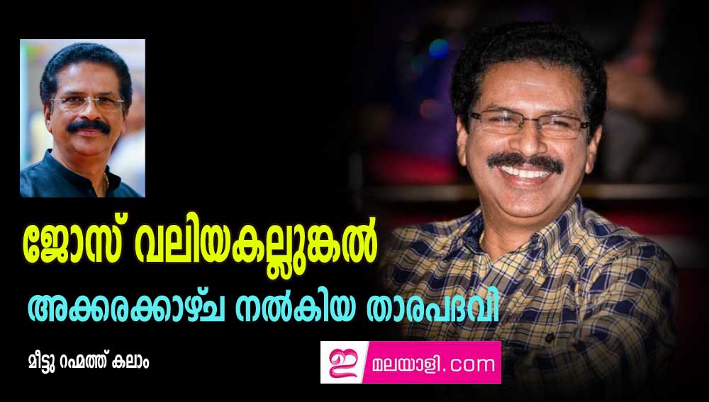 ജോസ് വലിയകല്ലുങ്കൽ: അക്കരക്കാഴ്‌ച നൽകിയ താരപദവി (മീട്ടു റഹ്മത്ത് കലാം)