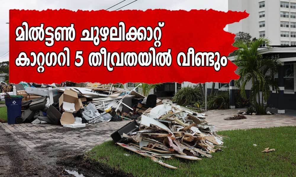 മിൽട്ടൺ ചുഴലിക്കാറ്റ് കാറ്റഗറി 5 തീവ്രതയില്‍ വീണ്ടും 