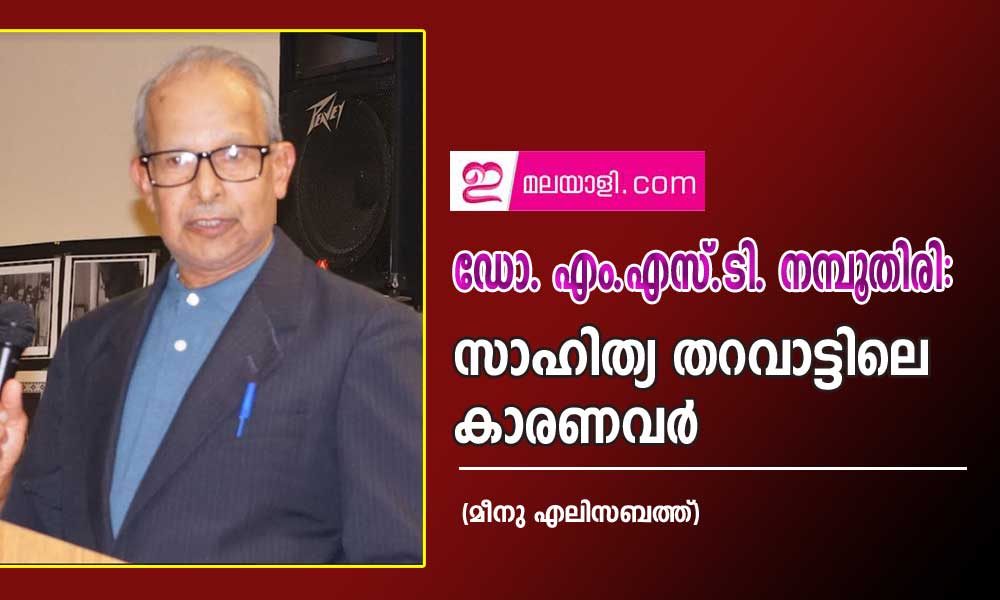 ഡോ. എം.എസ്.ടി. നമ്പൂതിരി: സാഹിത്യ തറവാട്ടിലെ കാരണവർ (മീനു എലിസബത്ത്)