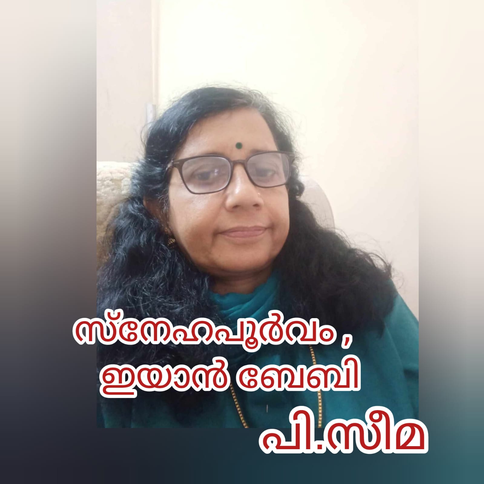 സ്നേഹപൂർവ്വം ഇയാൻ ബേബി :  പി. സീമ