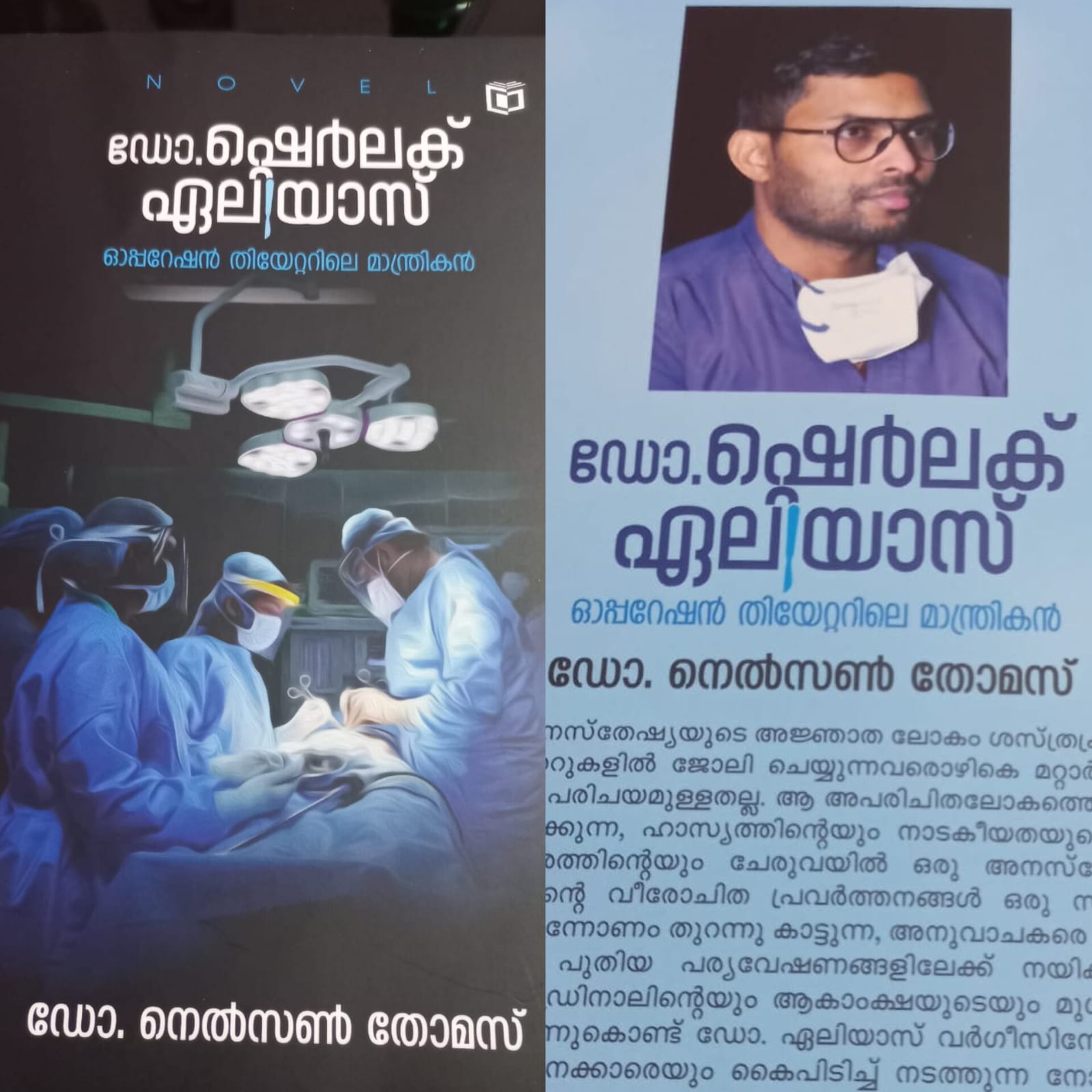 ഡോ. ഷെർലക് ഏലിയാസ് -  ഓപ്പറേഷൻ തീയറ്ററിലെ മാന്ത്രികൻ - നോവൽ -  ഡോ. നെൽസൺ  തോമസ് : ഡോ. കുഞ്ഞമ്മ ജോർജ്ജ്