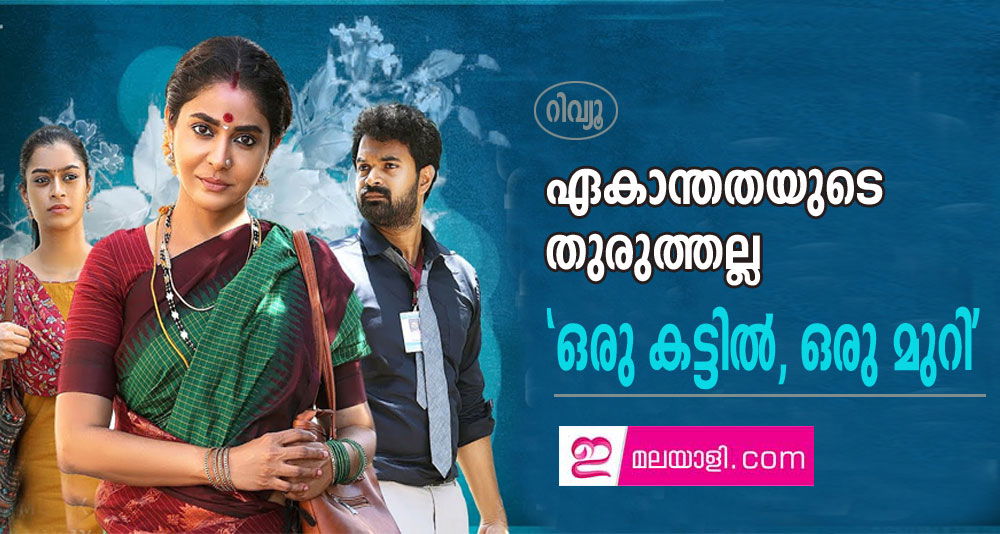 ഏകാന്തതയുടെ തുരുത്തല്ലഒരു കട്ടില്‍, ഒരു മുറി' (റിവ്യൂ)