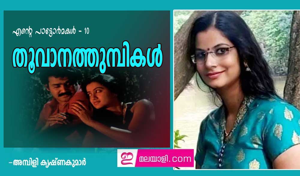 ചിത്രം - തൂവാനത്തുമ്പികൾ (എന്റെ പാട്ടോർമകൾ. 10: അമ്പിളി കൃഷ്ണകുമാര്‍)