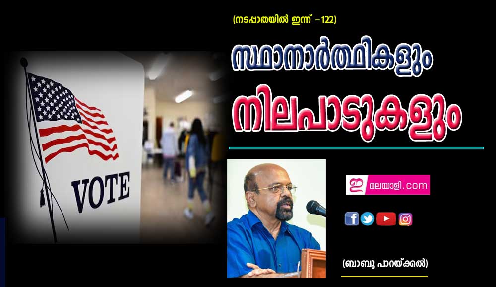 സ്ഥാനാർത്ഥികളും നിലപാടുകളും (നടപ്പാതയിൽ ഇന്ന് - 122: ബാബു പാറയ്ക്കൽ)