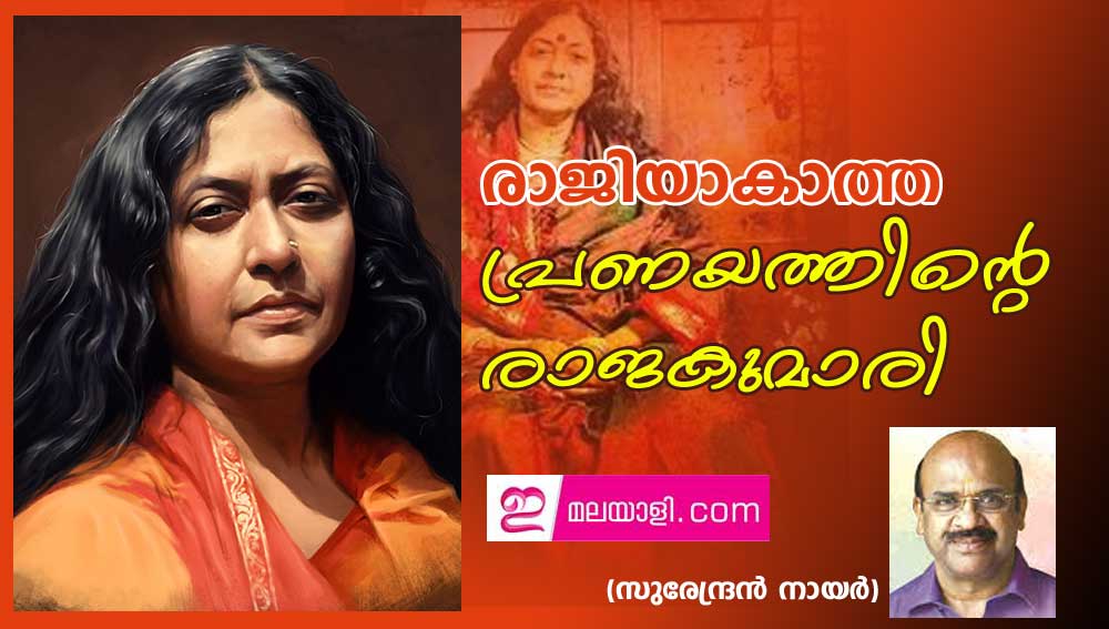 രാജിയാകാത്ത പ്രണയത്തിന്റെ രാജകുമാരി (സുരേന്ദ്രന്‍ നായര്‍)