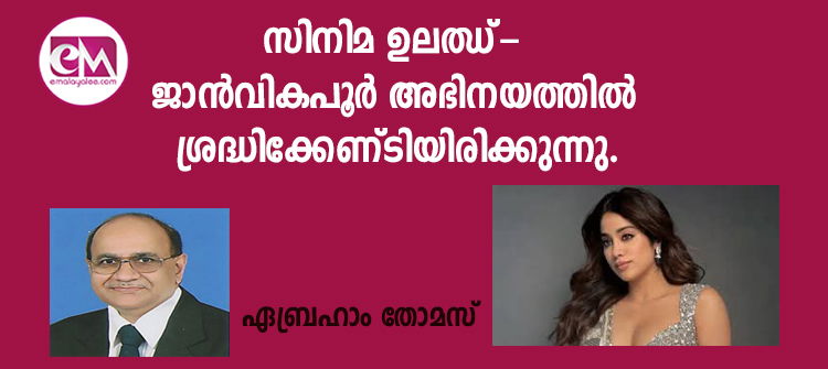 ജാന്‍വികപൂര്‍ അഭിനയത്തില്‍ ശ്രദ്ധിക്കേണ്ടിയിരിക്കുന്നു. (ഏബ്രഹാം തോമസ്)