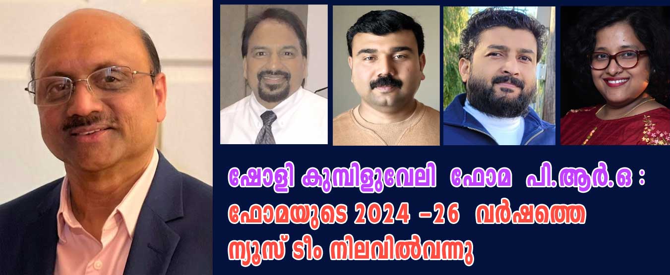 ഷോളി കുമ്പിളുവേലി  ഫോമ  പി.ആർ.ഒ : ഫോമയുടെ 2024 -26  വർഷത്തെ ന്യൂസ് ടീം നിലവിൽവന്നു