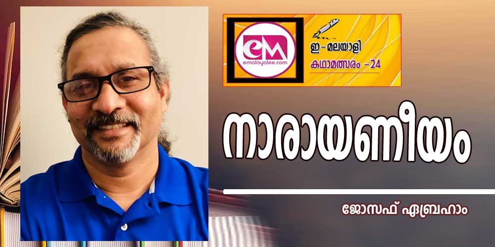 നാരായണീയം (ഇമലയാളി കഥാമത്സരം 2024: ജോസഫ് ഏബ്രഹാം)