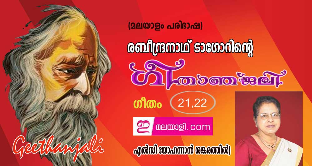 ഗീതാഞ്ജലി (ഗീതം 21,22: എല്‍സി യോഹന്നാന്‍ ശങ്കരത്തില്‍, ന്യൂയോര്‍ക്ക്)