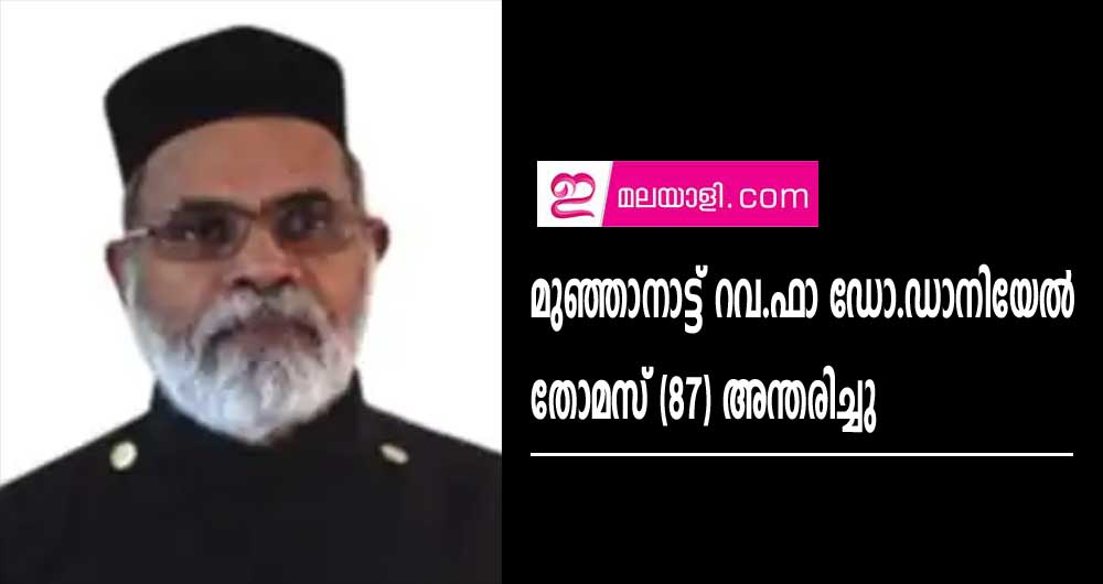 മുഞ്ഞാനാട്ട് റവ.ഫാ ഡോ.ഡാനിയേൽ തോമസ് (87) അന്തരിച്ചു