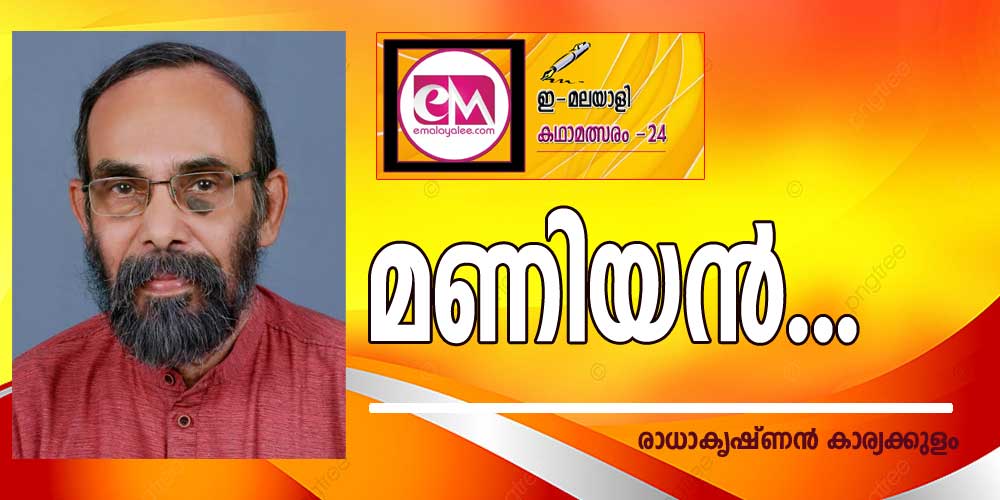 മണിയൻ...(ഇമലയാളി കഥാമത്സരം 2024: രാധാകൃഷ്ണൻ കാര്യക്കുളം)