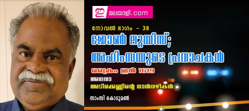 ജോണ്‍ ലൂയിസ്; അഹിംസയുടെ പ്രവാചകന്‍ (ക്രൈം ഇന്‍ 1619 അഥവാ അടിമക്കണ്ണിന്റെ നാള്‍വഴികള്‍ : നോവല്‍ ഭാഗം 38- സാംസി കൊടുമണ്‍)