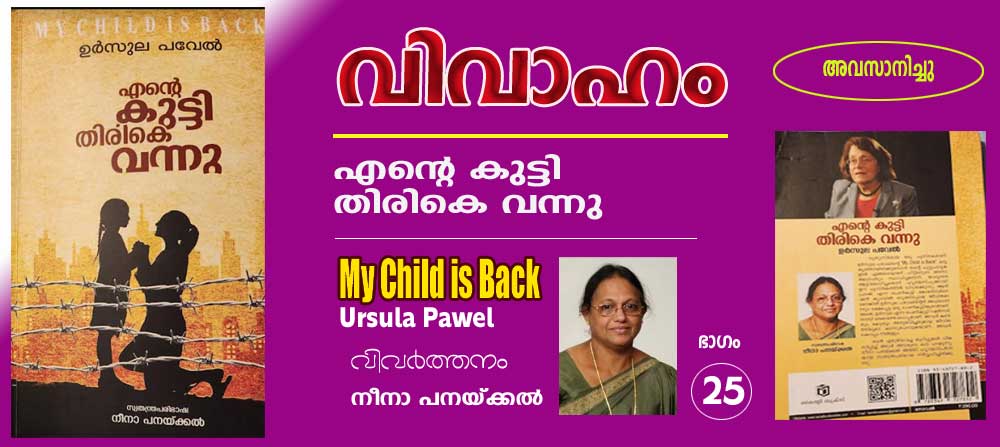 വിവാഹം (എന്റെ കുട്ടി തിരികെ വന്നു -ഉര്‍സൂല പവേല്‍ (വിവര്‍ത്തനം ഭാഗം-25 അവസാന ഭാഗം: നീനാ പനയ്ക്കല്‍)