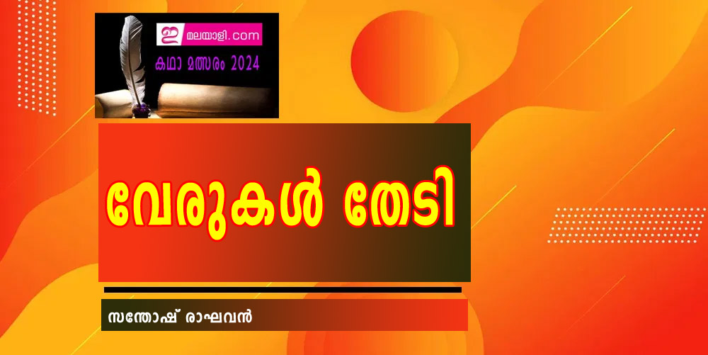 വേരുകള്‍ തേടി (ഇമലയാളി കഥാമത്സരം 2024: സന്തോഷ് രാഘവന്‍)