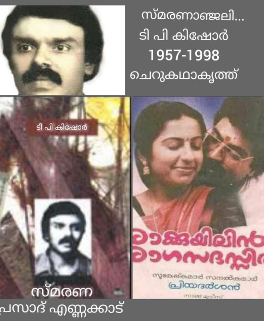 അകാലത്തിൽ പൊലിഞ്ഞ സാഹിത്യ പ്രതിഭ ;  ടി പി കിഷോർ : പ്രസാദ് എണ്ണക്കാട്