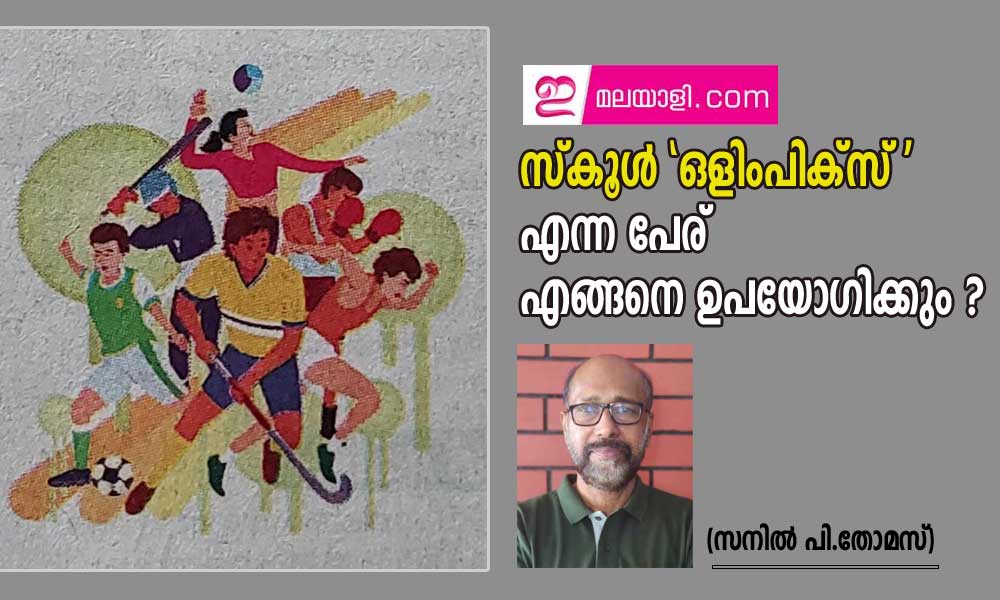 സ്കൂൾ "ഒളിംപിക്സ് "എന്ന പേര് എങ്ങനെ ഉപയോഗിക്കും ? (സനിൽ പി.തോമസ്)