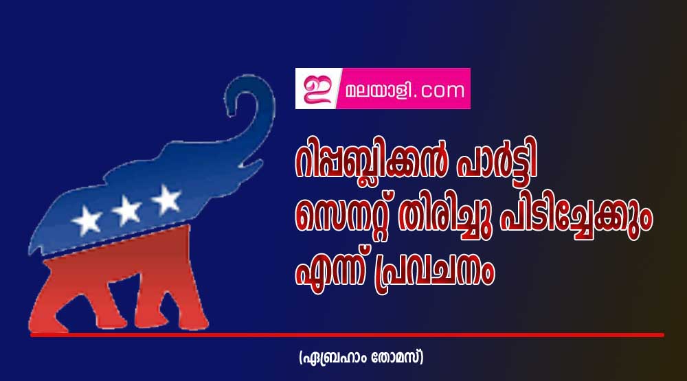 റിപ്പബ്ലിക്കൻ പാർട്ടി സെനറ്റ് തിരിച്ചു പിടിച്ചേക്കും എന്ന് പ്രവചനം  (ഏബ്രഹാം തോമസ്)