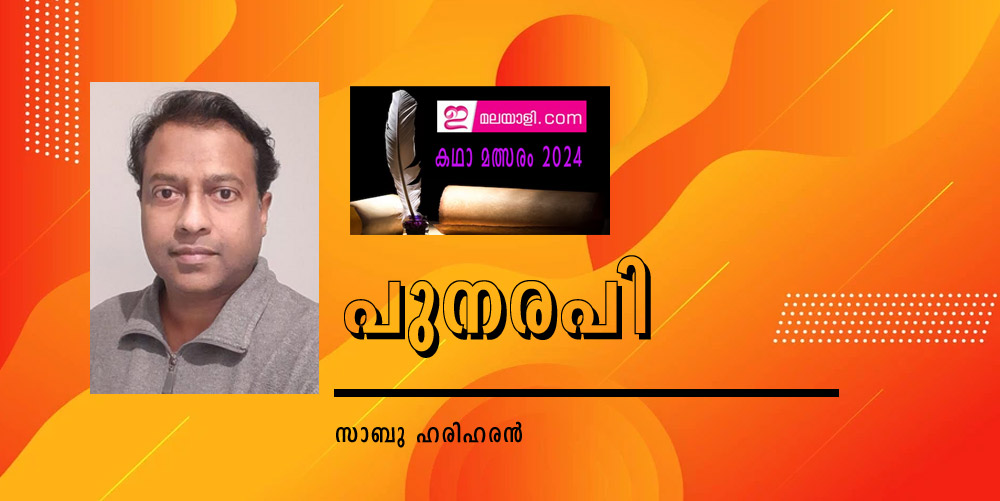 പുനരപി (ഇ മലയാളി കഥാമത്സരം 2024: സാബു ഹരിഹരൻ)