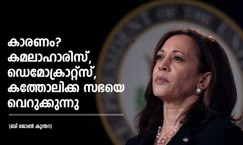 കാരണം? കമലാഹാരിസ്, ഡെമോക്രാറ്റ്സ്,  കത്തോലിക്ക സഭയെ  വെറുക്കുന്നു (ബി ജോൺ കുന്തറ )