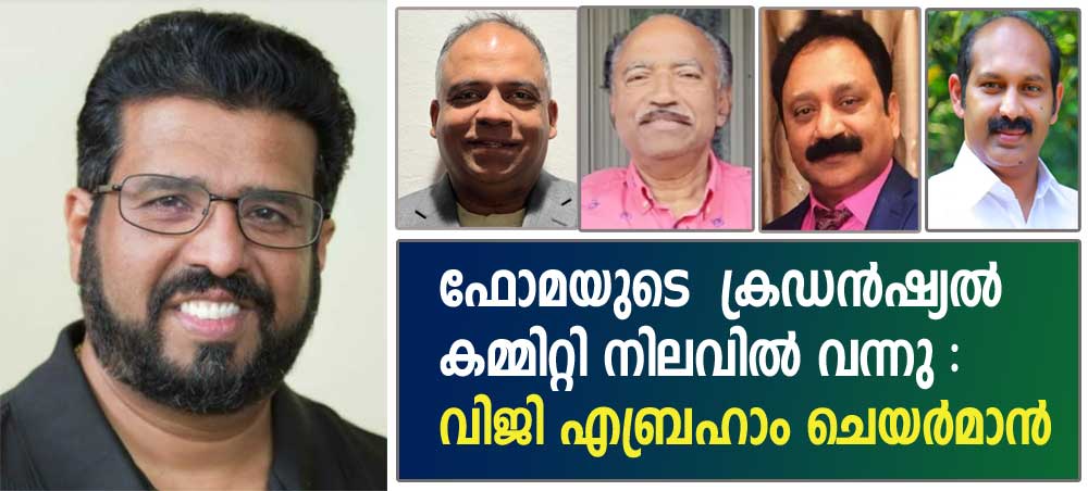 ഫോമയുടെ  ക്രഡൻഷ്യൽ കമ്മിറ്റി നിലവിൽ വന്നു  : വിജി എബ്രഹാം ചെയർമാൻ