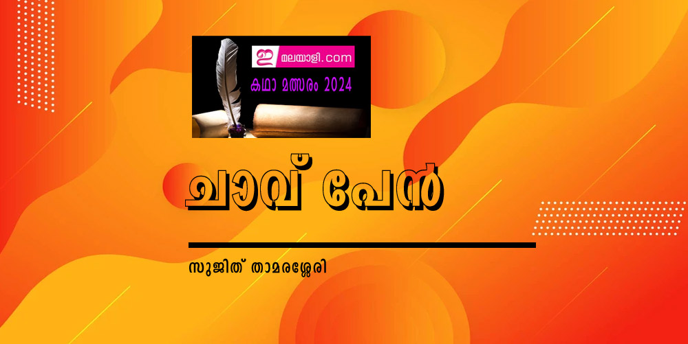 ചാവ് പേൻ (ഇ മലയാളി കഥാമത്സരം 2024: സുജിത് താമരശ്ശേരി)