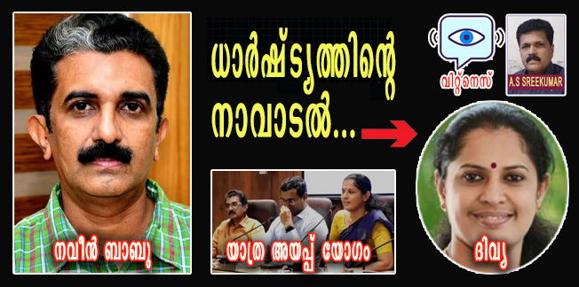 പി.പി ദിവ്യ: നാവില്‍ വിഷം തേച്ച് കൊലവിളിക്കുന്ന കണ്ണൂരിലെ ജനപ്രതിനിധി (എ.എസ് ശ്രീകുമാര്‍)