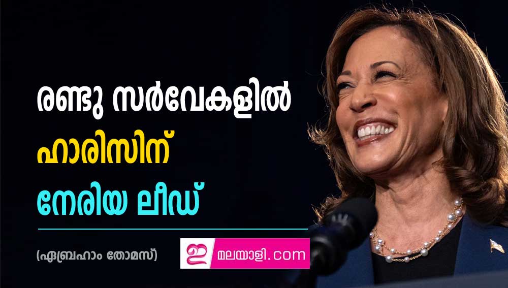 രണ്ടു സർവേകളിൽ ഹാരിസിന് നേരിയ ലീഡ് (ഏബ്രഹാം തോമസ്)