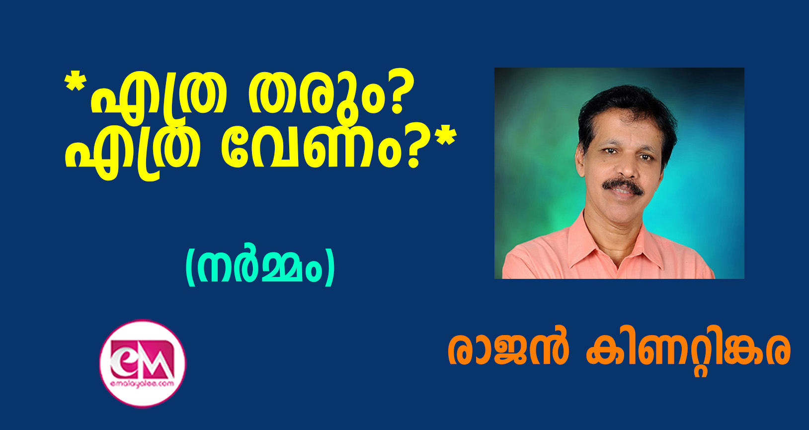 എത്ര തരും? എത്ര വേണം?-  (നര്‍മ്മം: രാജന്‍ കിണറ്റിങ്കര)