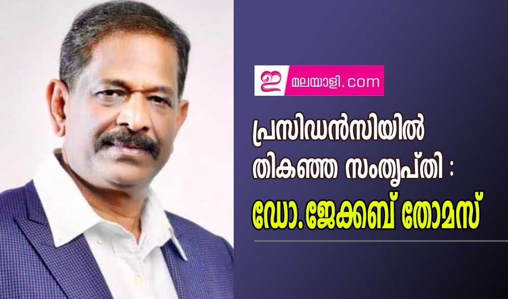 പ്രസിഡൻസിയിൽ തികഞ്ഞ സംതൃപ്തി : ഡോ.ജേക്കബ് തോമസ് (മീട്ടു റഹ്മത്ത് കലാം)