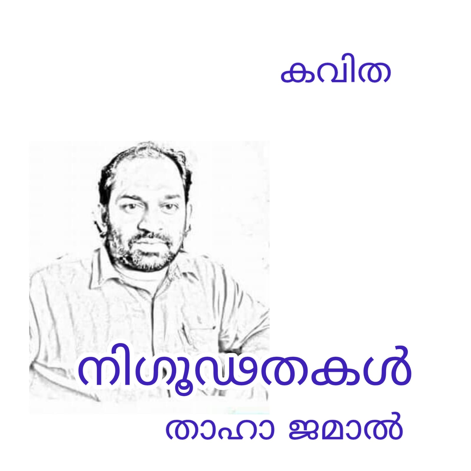 നിഗൂഢതകൾ ( കവിത : താഹാ ജമാൽ )