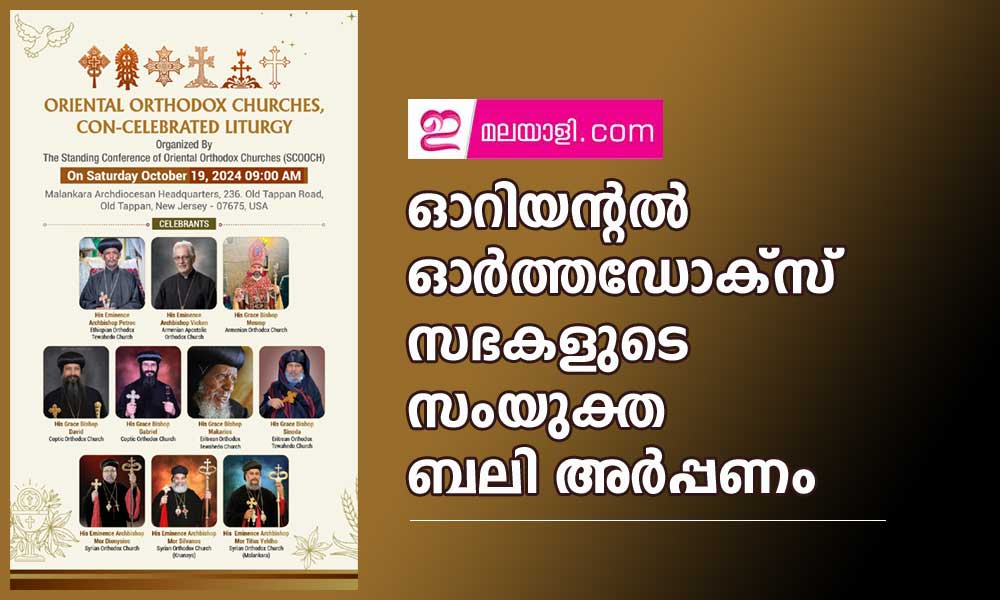 ഓറിയന്റല്‍ ഓര്‍ത്തഡോക്‌സ് സഭകളുടെ സംയുക്ത ബലി അര്‍പ്പണം