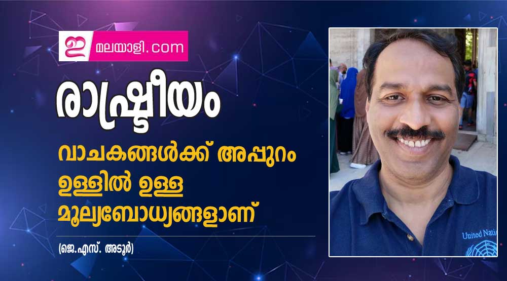 രാഷ്ട്രീയം  വാചകങ്ങൾക്ക് അപ്പുറം ഉള്ളിൽ ഉള്ള മൂല്യബോധ്യങ്ങളാണ് (ജെ.എസ്. അടൂർ)