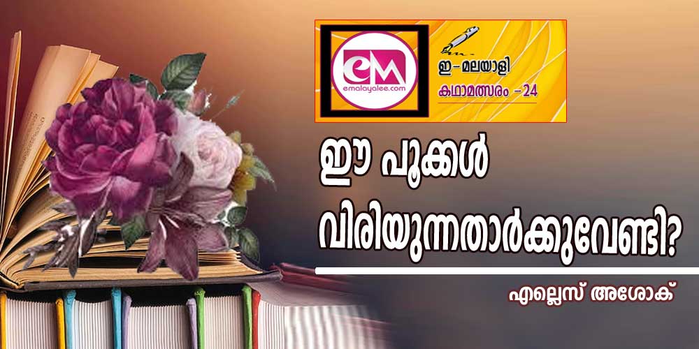 ഈ പൂക്കൾ വിരിയുന്നതാർക്കുവേണ്ടി? (ഇമലയാളി കഥാമത്സരം 2024: എല്ലെസ് അശോക്)